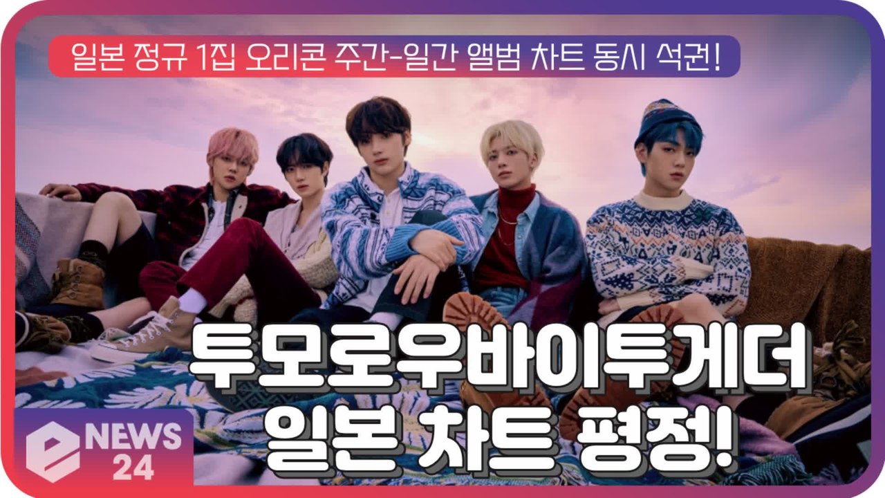 투모로우바이투게더(TXT),  ‘STILL   DREAMING’으로  日  오리콘...