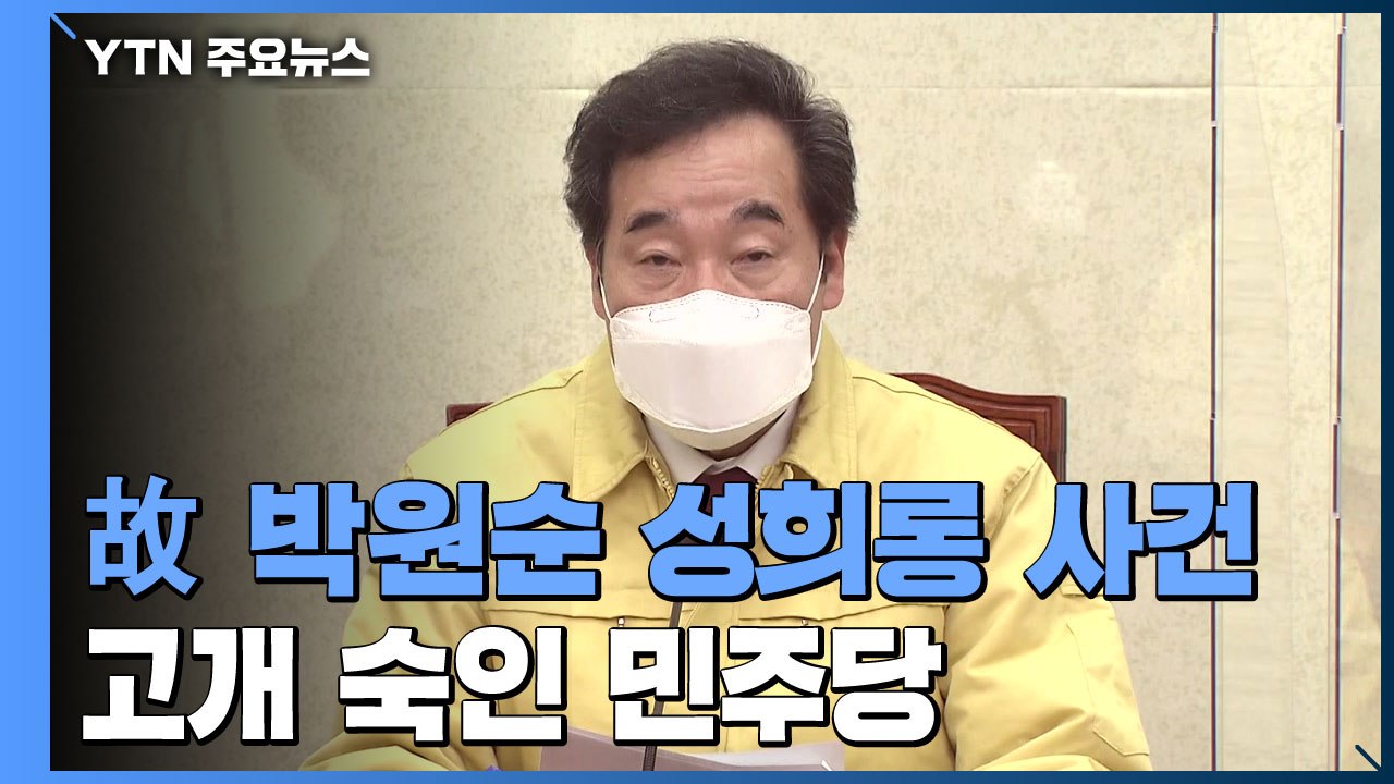 이낙연 "박원순 사건 피해자께 깊이 사과"...정의당, 보궐 공천 고심 / YTN