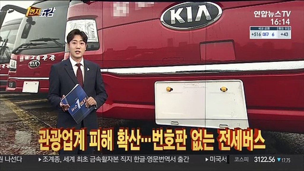 [1번지五감] 관광업계 피해 확산…번호판 없는 전세버스 外