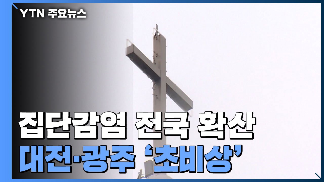 IM 선교회발 집단감염 전국 확산...대전·광주 초비상 / YTN