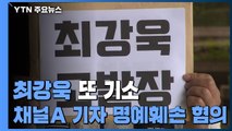 최강욱 세 번째 기소...채널A 전 기자 명예훼손 혐의 / YTN