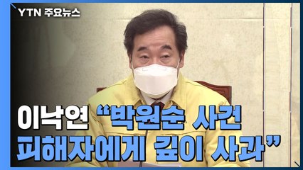 이낙연, 박원순 사건 피해자에게 사과...정의당, 보궐 공천 고심 / YTN