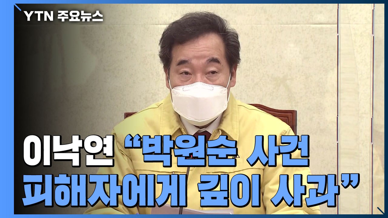 이낙연, 박원순 사건 피해자에게 사과...정의당, 보궐 공천 고심 / YTN