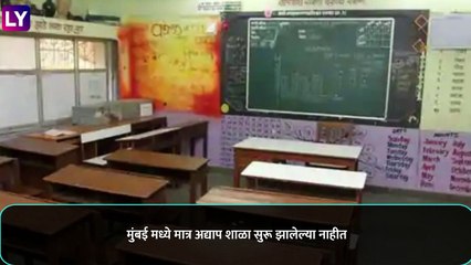 下载视频: Schools To Reopen In Maharashtra? ग्रामीण महाराष्ट्रात आजपासून इयत्ता 5वी ते 8वीचे वर्ग सुरू