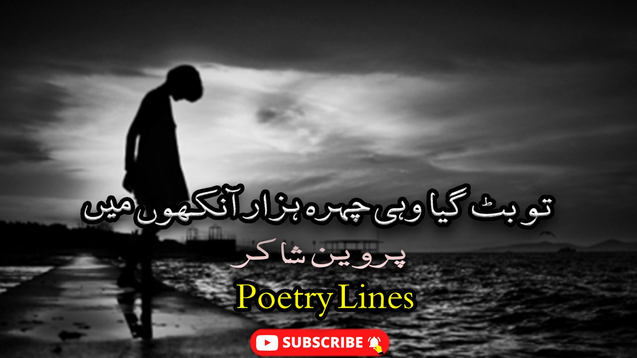 Ruki Hui Hai Abi tak Bahaar Aankho Main | PARVEEN SHAKIR | Poetry Lines | Poetry Junction