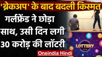 GirlFriend ने किया Breakup, उसी दिन युवक की लगी 30 Crore की Lottery और फिर हुआ ये | वनइंडिया हिंदी