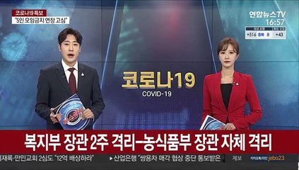 복지부 장관 2주 격리-농식품부 장관 자체 격리