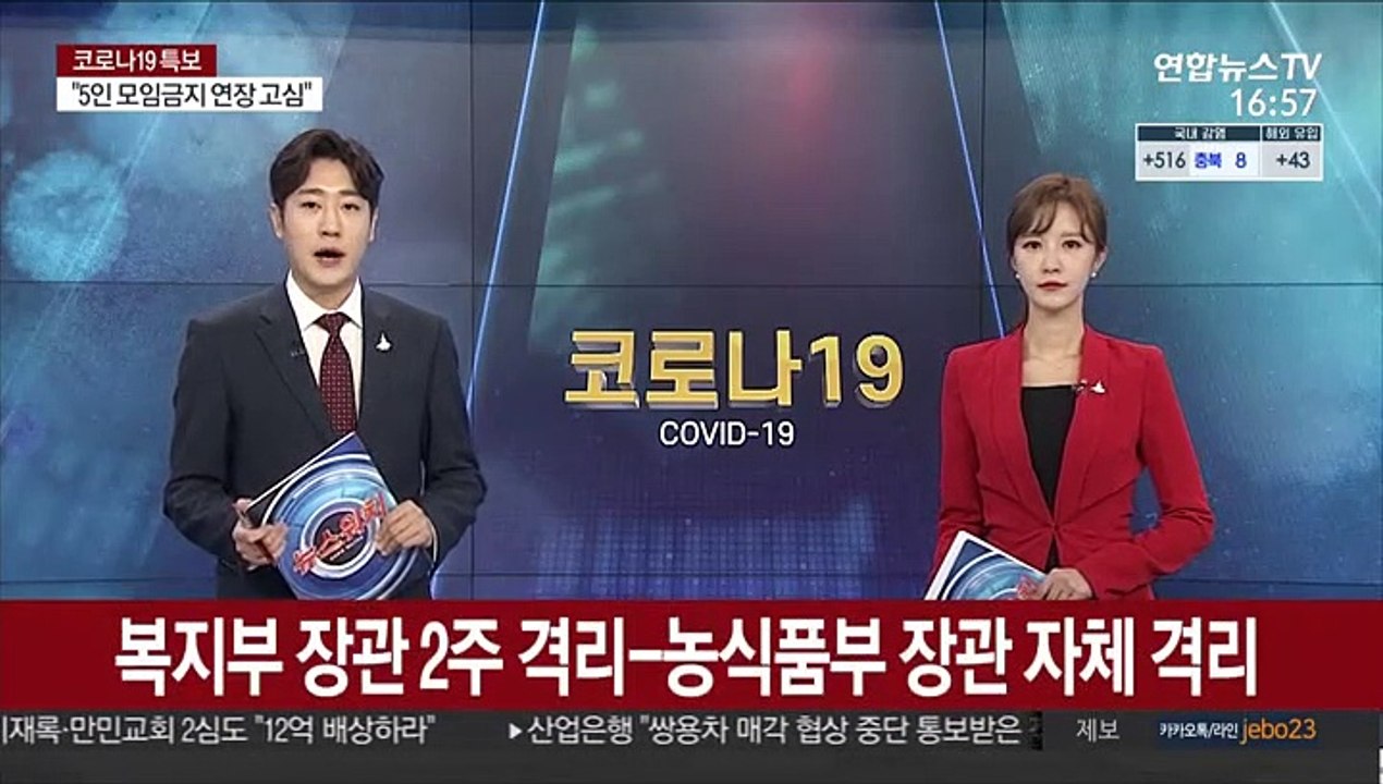 복지부 장관 2주 격리-농식품부 장관 자체 격리
