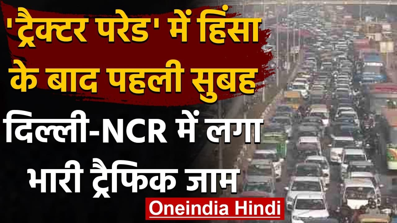 Farmers Protest : Delhi-NCR में कई जगह हैवी ट्रैफिक, इन रास्तों से बचें | वनइंडिया हिंदी