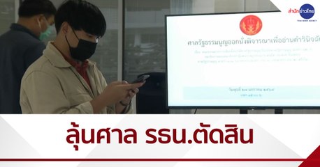 ลุ้นศาล รธน. ตัดสินสมาชิกภาพ ส.ส. "เทพไท"
