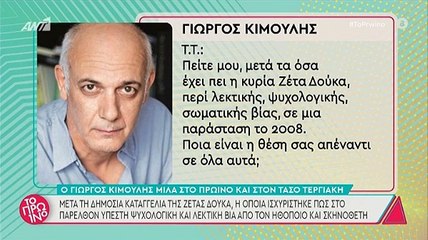 Κιμούλης: Αρνείται τις κατηγορίες της Δούκα - «Τίποτα απ΄όλα αυτά δεν έχουν συμβεί»