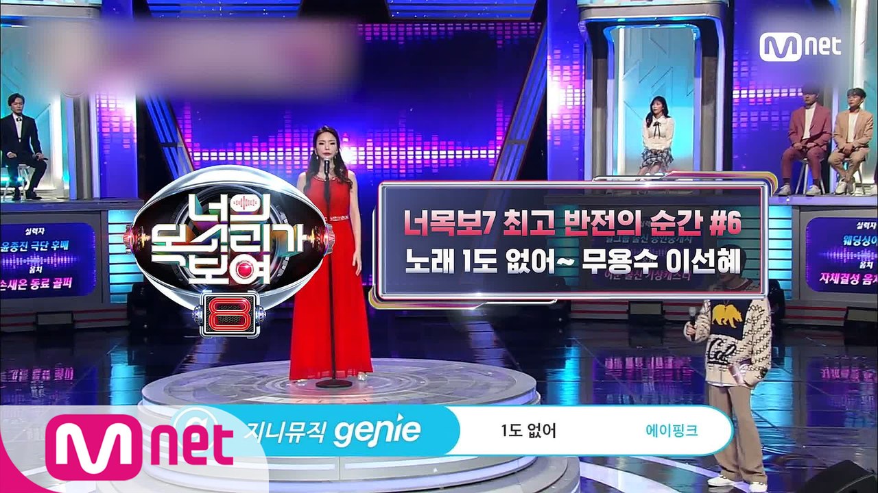 [너의 목소리가 보여8] 시즌7 최고 반전의 순간 #6