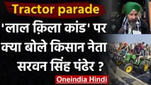 Farmers Protest: Red Fort कांड पर क्या बोले किसान नेता Sarvan Singh Pandher? | वनइंडिया हिंदी