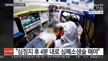 긴박한 심정지 순간…"4분 내로 심폐소생술 필요"