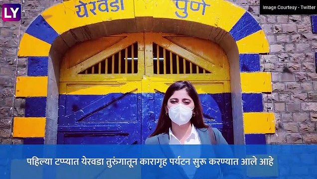 Jail Tourism In Maharashtra: महाराष्ट्रातील तुरुंग पर्यटनासाठी खुले; मुख्यमंत्री उद्धव ठाकरे यांच्या हस्ते \'येरवडा जेल\' पासून सुरुवात