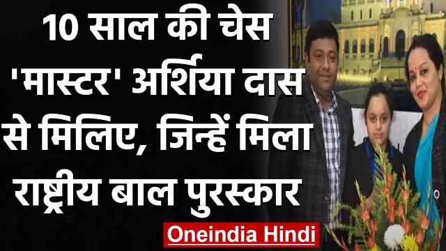Tripura की रहने वाली 10 साल की Arshiya Das को मिला Rashtriya Bal Puraskar । वनइंडिया हिंदी
