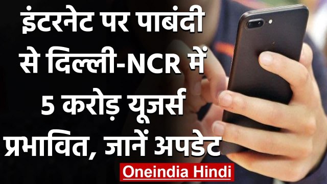 Farmer Protest: Internet सेवा बंद होने से Delhi-NCR में 5 करोड़ यूजर्स प्रभावित | वनइंडिया हिंदी