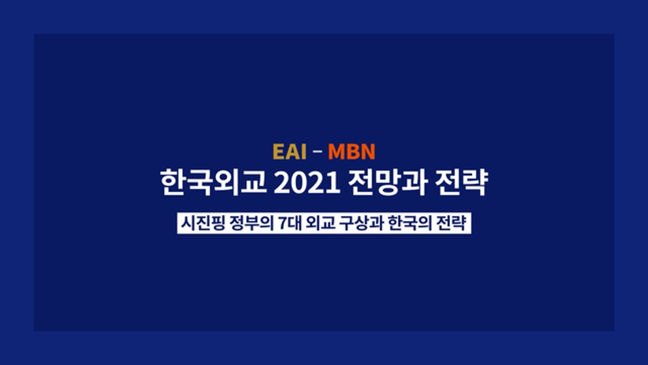 [MBN-동아시아연구원 EAI 공동기획] 한국 외교 2021 전망과 전략 1> 미중 패권경쟁 - 이동률 "한국, 도전 직면…중국에 한미 동맹 이해 구해야"