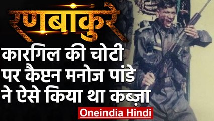 Kargil की सबसे अहम चोटी पर Caiptan Manoj Pande ने ऐसे किया था कब्जा | वनइंडिया हिंदी