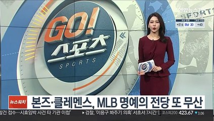 본즈·클레멘스, MLB 명예의 전당 또 무산
