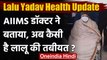 Lalu Prasad Yadav Health Update: Lalu की तबीयत नासाज,  AIIMS के डॉक्टर बोले ये | वनइंडिया हिंदी