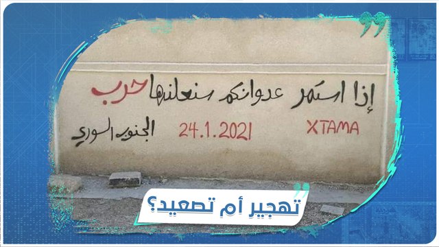 تهجيرهل تحلق طائرات الاحتلال الروسي في سماء درعا وما هي مطالب ميليشيا أسد؟