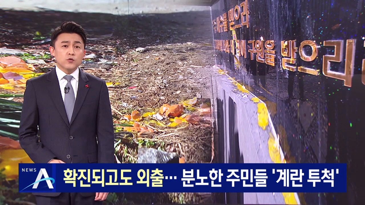 확진 판정 받고도 외출…분노한 주민들 ‘계란 투척’