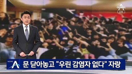 선교사가 문 닫아놓고…“우린 코로나 감염자 없다” 자랑