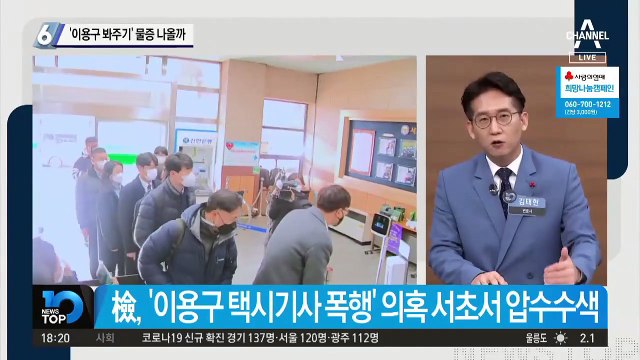 ‘이용구 봐주기’ 물증 나올까