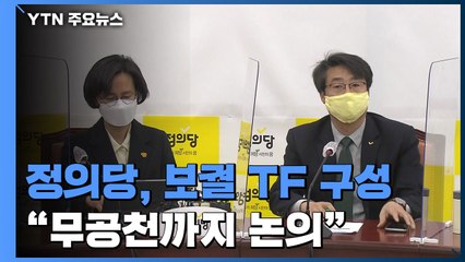 정의당, 4월 보궐TF 구성..."무공천까지 열어놓고 논의" / YTN