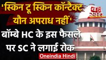 Supreme court का कपड़े के ऊपर से छूना यौन हमला नहीं वाले Bombay HC के फैसले पर रोक | वनइंडिया हिंदी