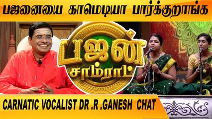 இசையின் ஆரம்பம் பஜனை | CARNATIC VOCALIST DR .R .GANESH CHAT| BHAJAN SAMRAT | FILMIBEAT TAMIL