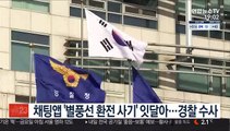 채팅앱 '별풍선 환전 사기' 잇달아…경찰 수사
