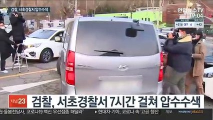 검찰, 서초경찰서 7시간 압수수색…이용구 사건 자료 확보