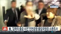 檢, '김학의 출금 사건' 인천공항 출입국청장 소환조사