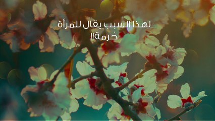 لهذا السبب يقال للمرأة حُرمة!!