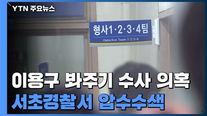 檢, '이용구 봐주기 수사' 의혹 서초경찰서 압수수색 / YTN