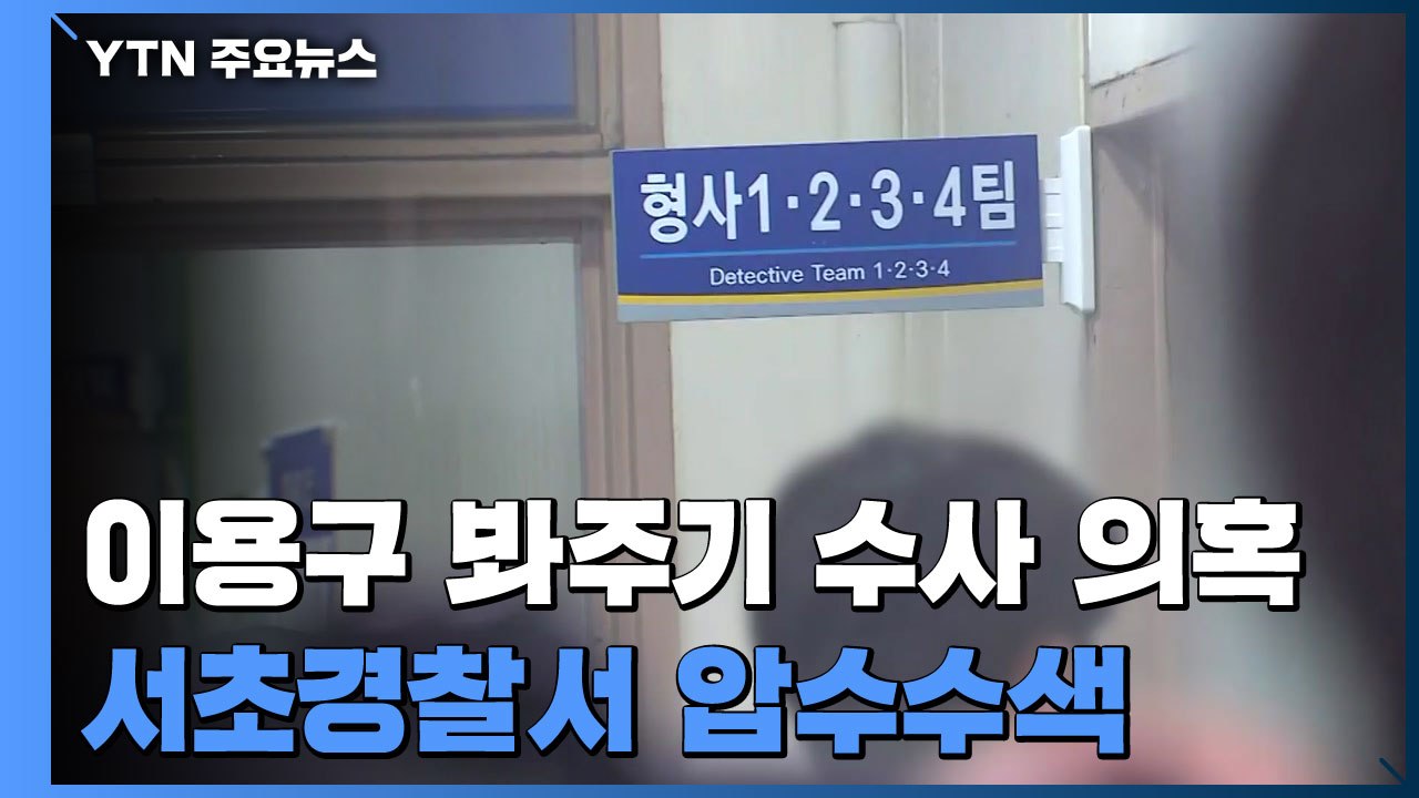 檢, '이용구 봐주기 수사' 의혹 서초경찰서 압수수색 / YTN