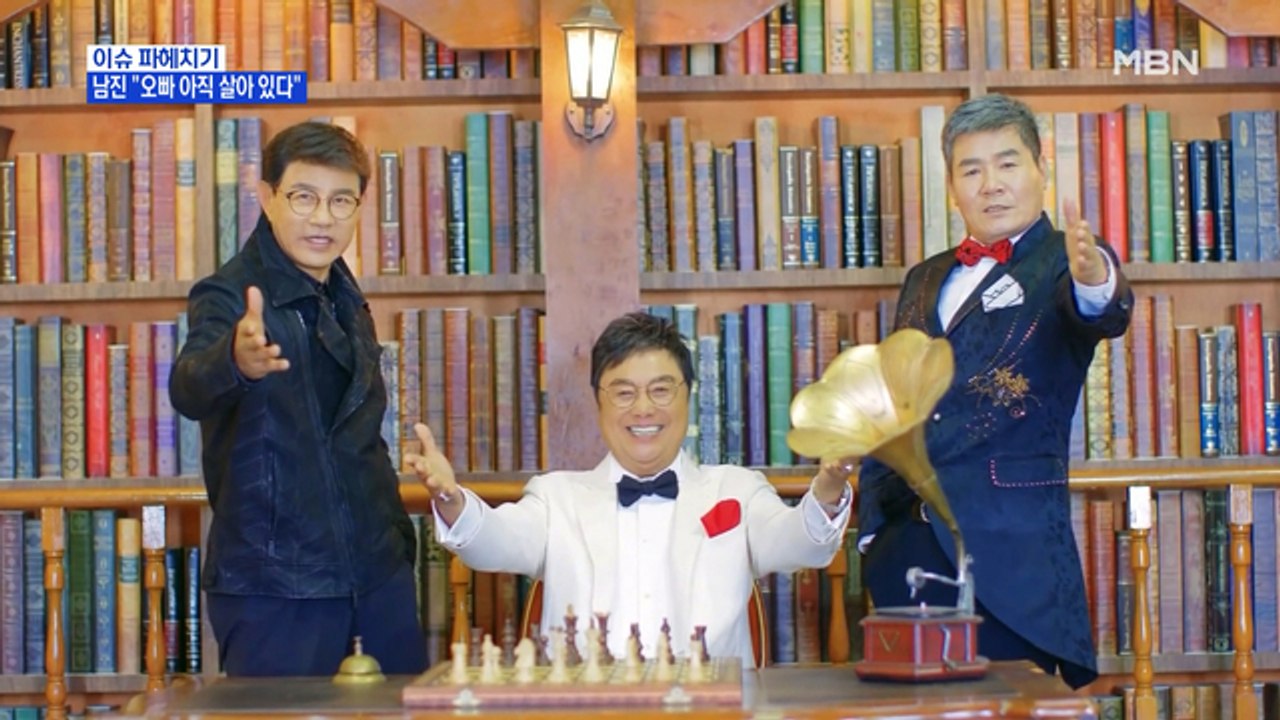 MBN 뉴스파이터-'영원한 오빠' 남진 "오빠 아직 살아있다"