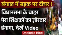 Bengal Assembly के बाहर पैरा Teachers का विरोध प्रदर्शन, समान वेतन को लेकर हंगामा | वनइंडिया हिंदी