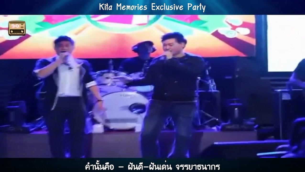 คำนั้นคือ - ฝันดี-ฝันเด่น จรรยาธนากร