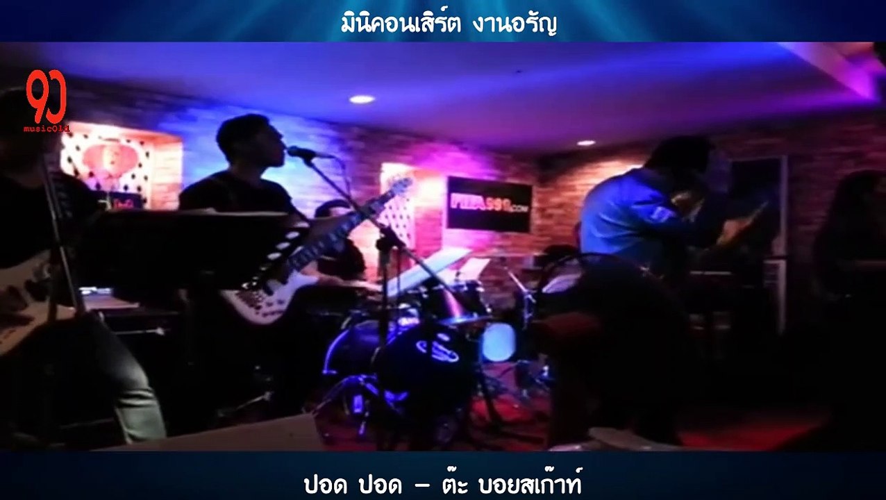 ปอด ปอด - ต๊ะ บอยสเก๊าท์ & goldred