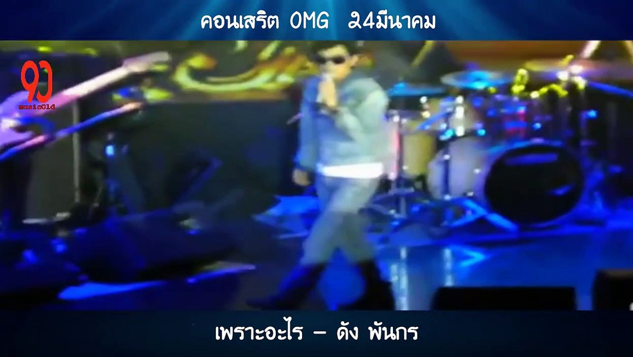 เพราะอะไร - ดัง พันกร