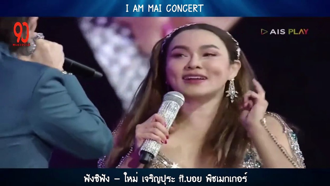 ฟังซิฟัง - ใหม่ เจริญปุระ ft.บอย พิชเมกเกอร์
