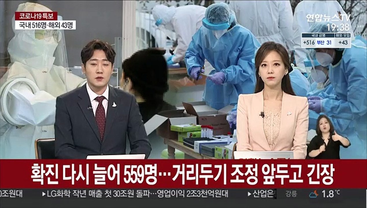 확진 다시 늘어 559명…거리두기 조정 앞두고 '긴장'