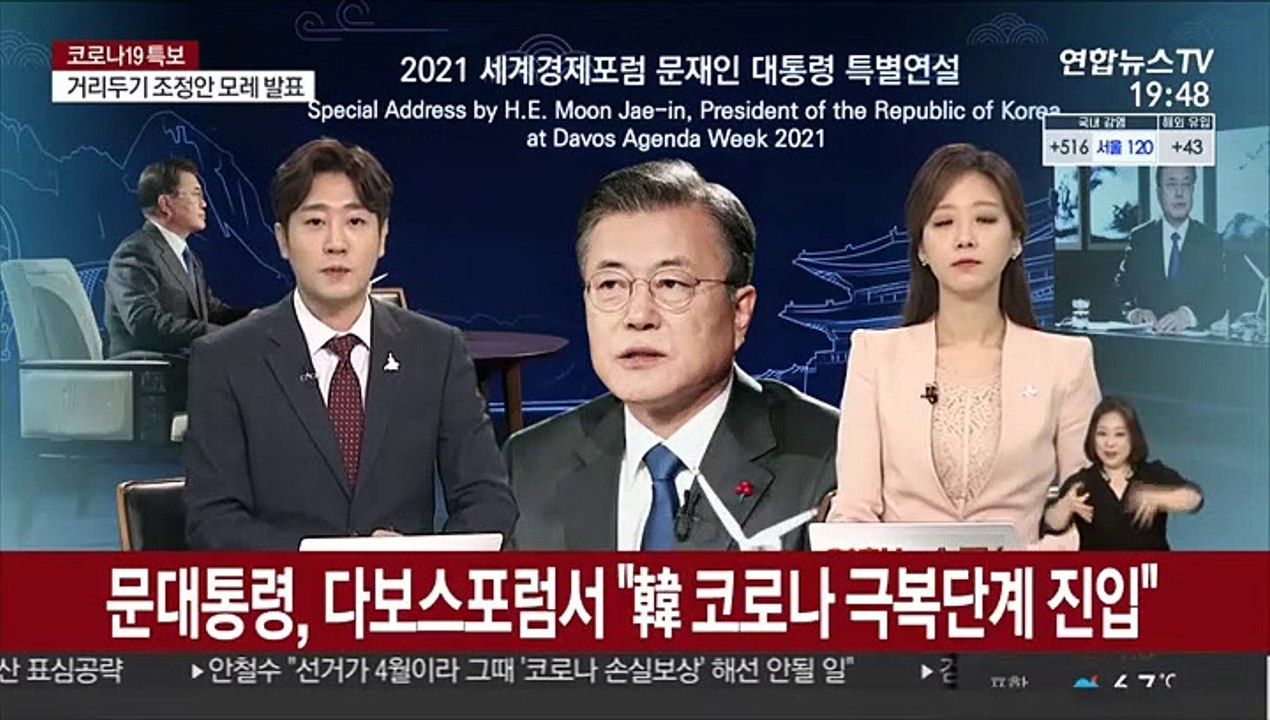 문대통령, 다보스포럼서 "韓, 코로나 극복 단계 진입"