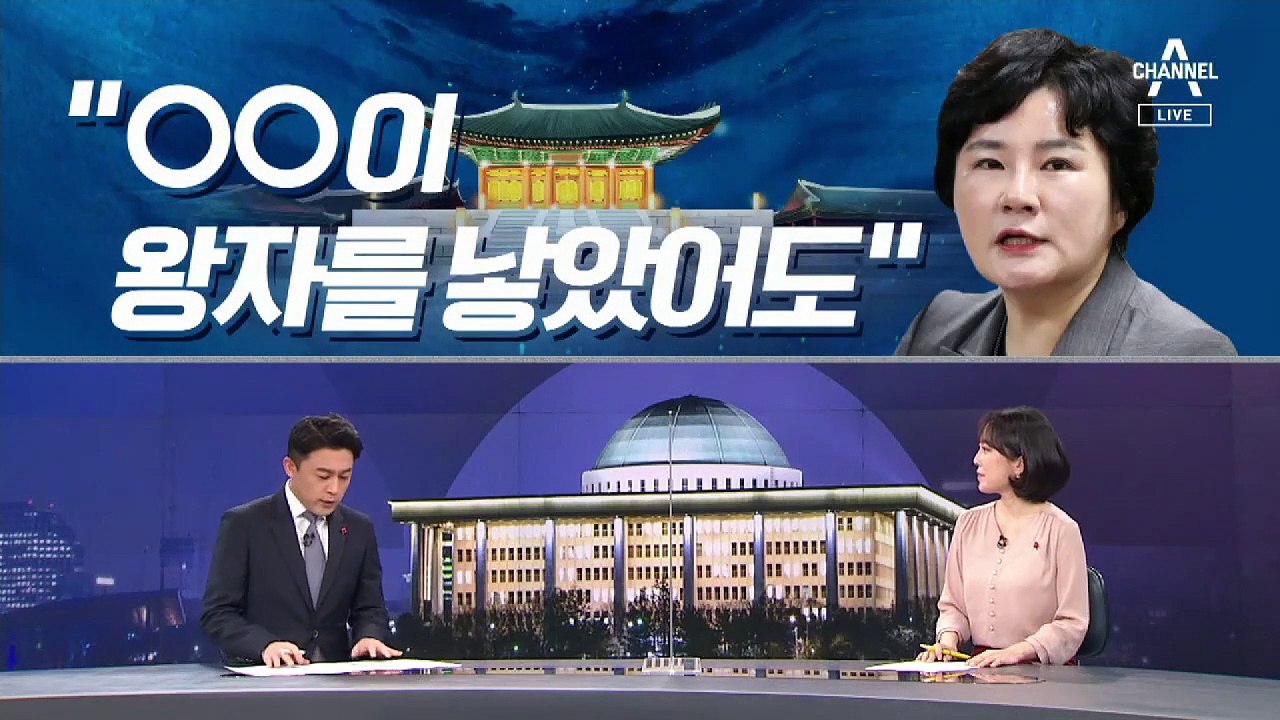 [여랑야랑]조수진 “후궁이 왕자를 낳았어도” 발언 논란 / 민주당만의 선악 기준?