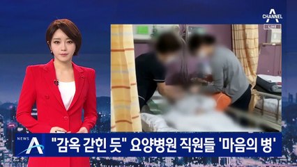 “감옥에 갇힌 듯”…요양병원 직원들이 겪는 ‘마음의 병’