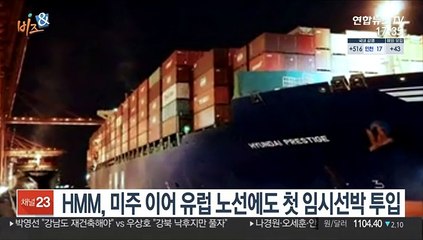 [비즈&] HMM, 미주 이어 유럽 노선에도 첫 임시선박 투입 外