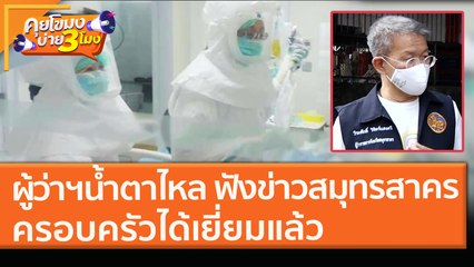 ผู้ว่าฯ "น้ำตาไหล" ฟังข่าวสมุทรสาคร ครอบครัวได้เยี่ยมแล้ว! (27 ม.ค.64) คุยโขมงบ่าย 3 โมง | 9 MCOT HD